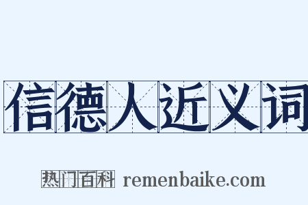 信德人近义词是什么意思的图片